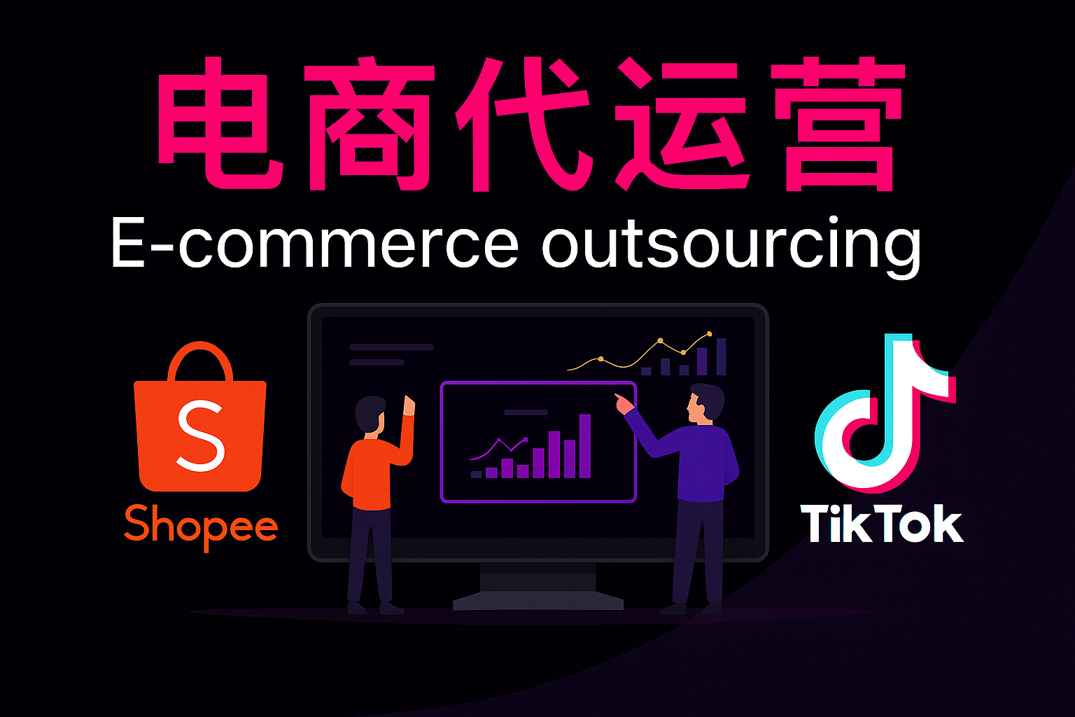 电商代运营